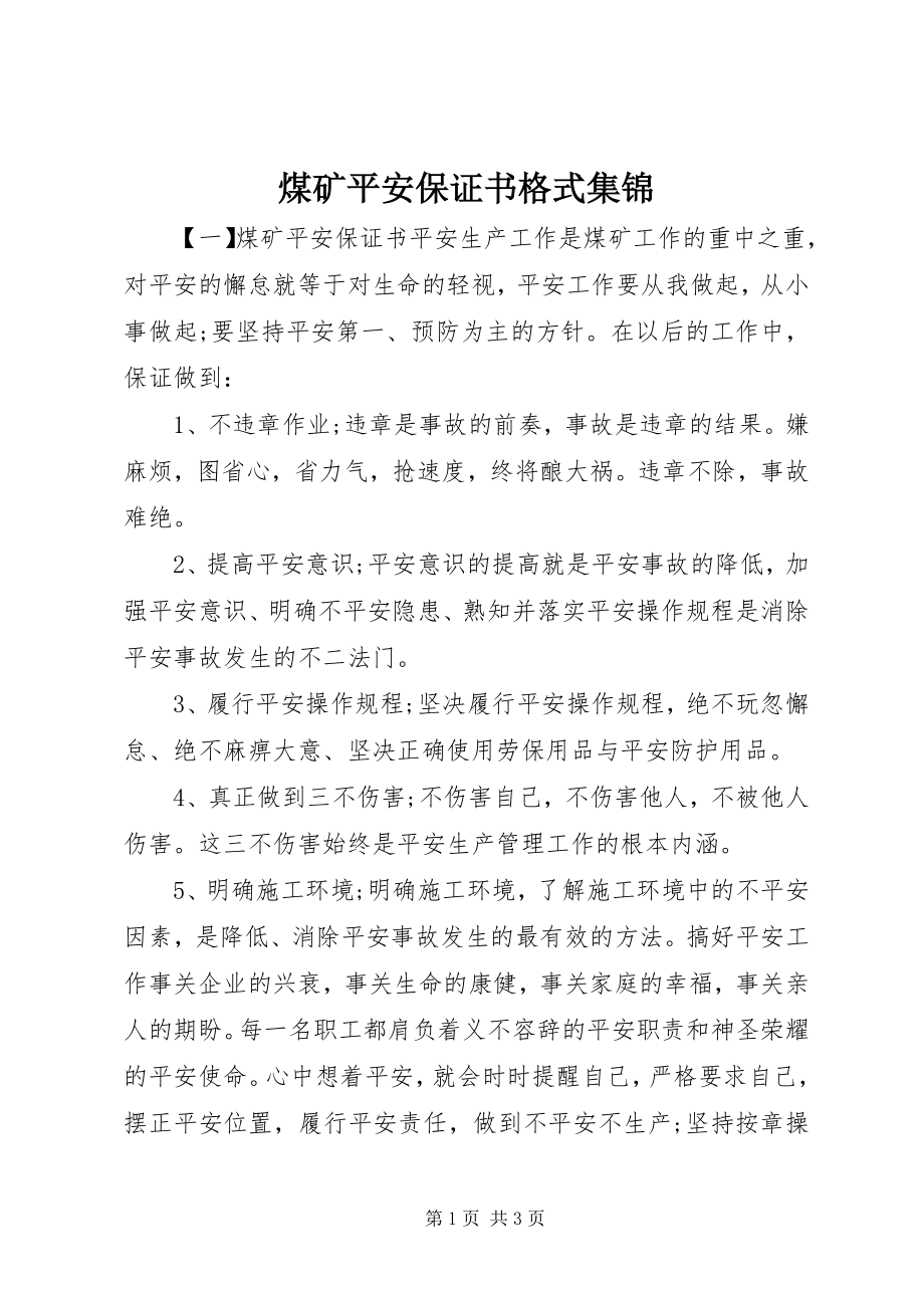 2023年煤矿安全保证书格式集锦.docx_第1页