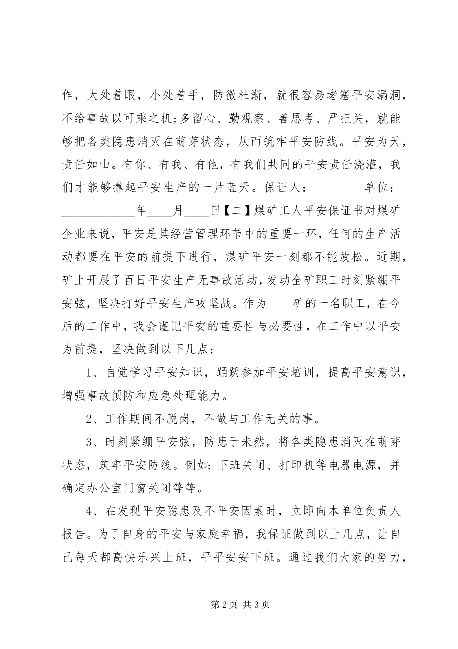 2023年煤矿安全保证书格式集锦.docx_第2页