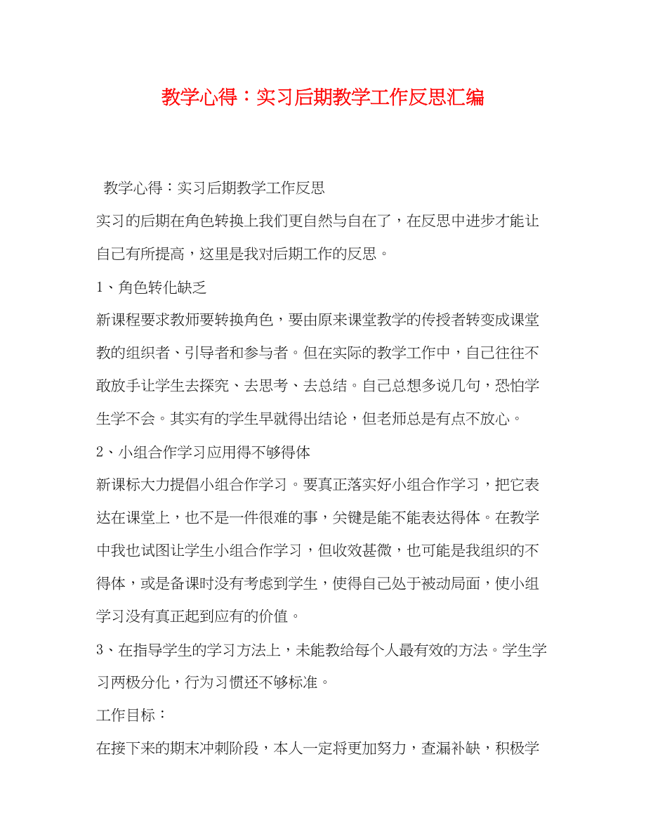 2023年教学心得实习后期教学工作反思汇编.docx_第1页