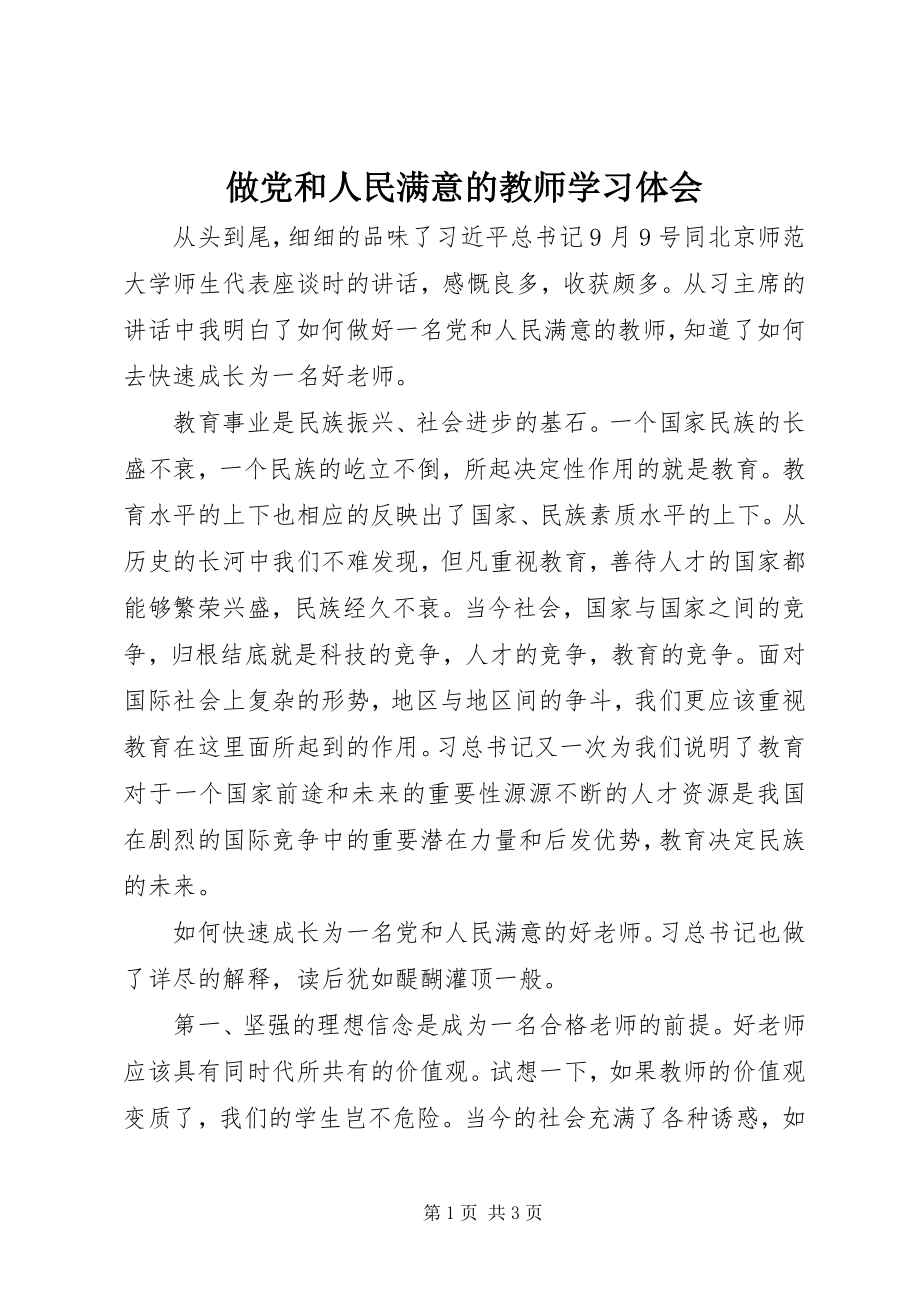 2023年《做党和人民满意的教师》学习体会.docx_第1页