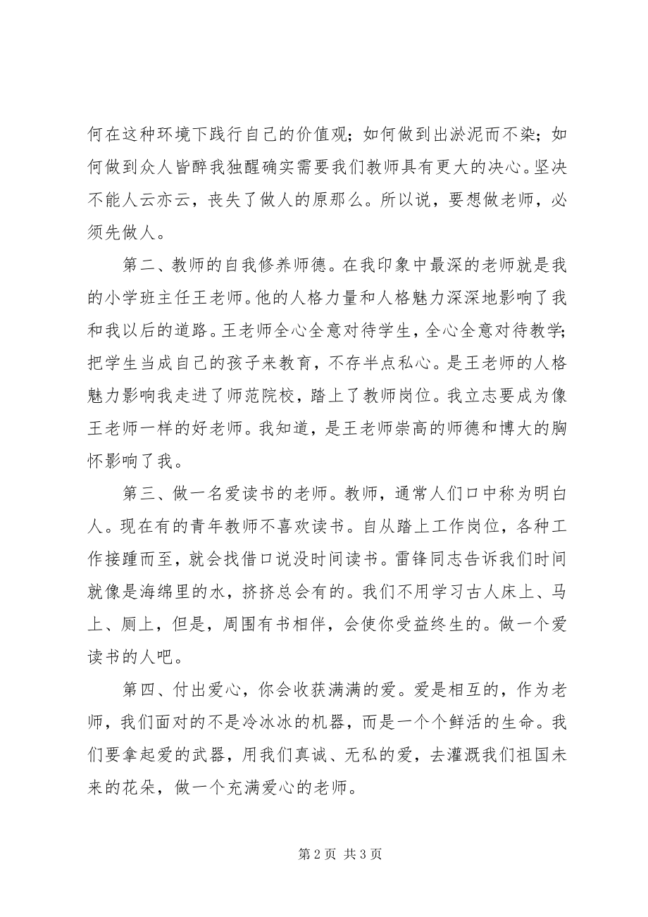 2023年《做党和人民满意的教师》学习体会.docx_第2页