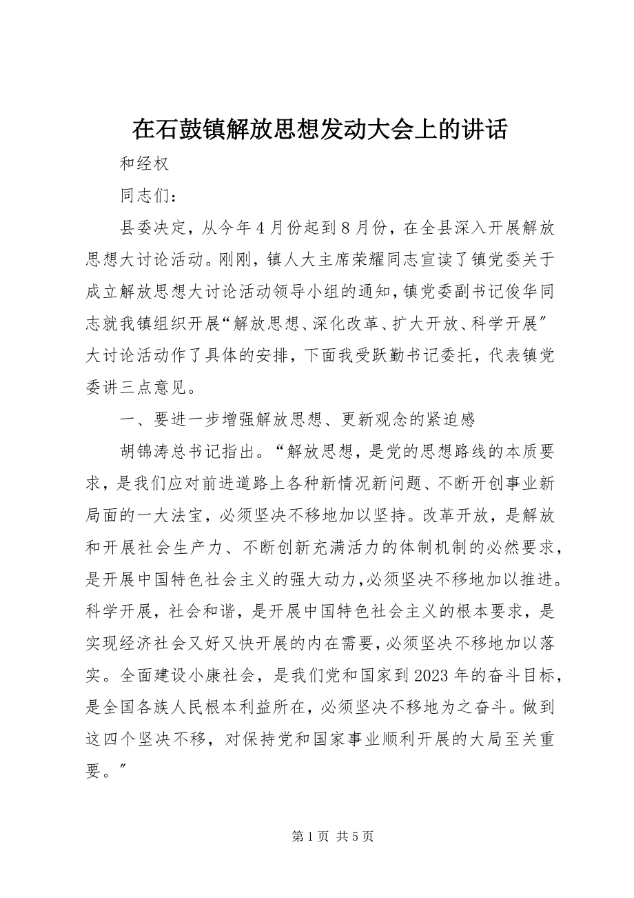 2023年在石鼓镇解放思想动员大会上的致辞.docx_第1页