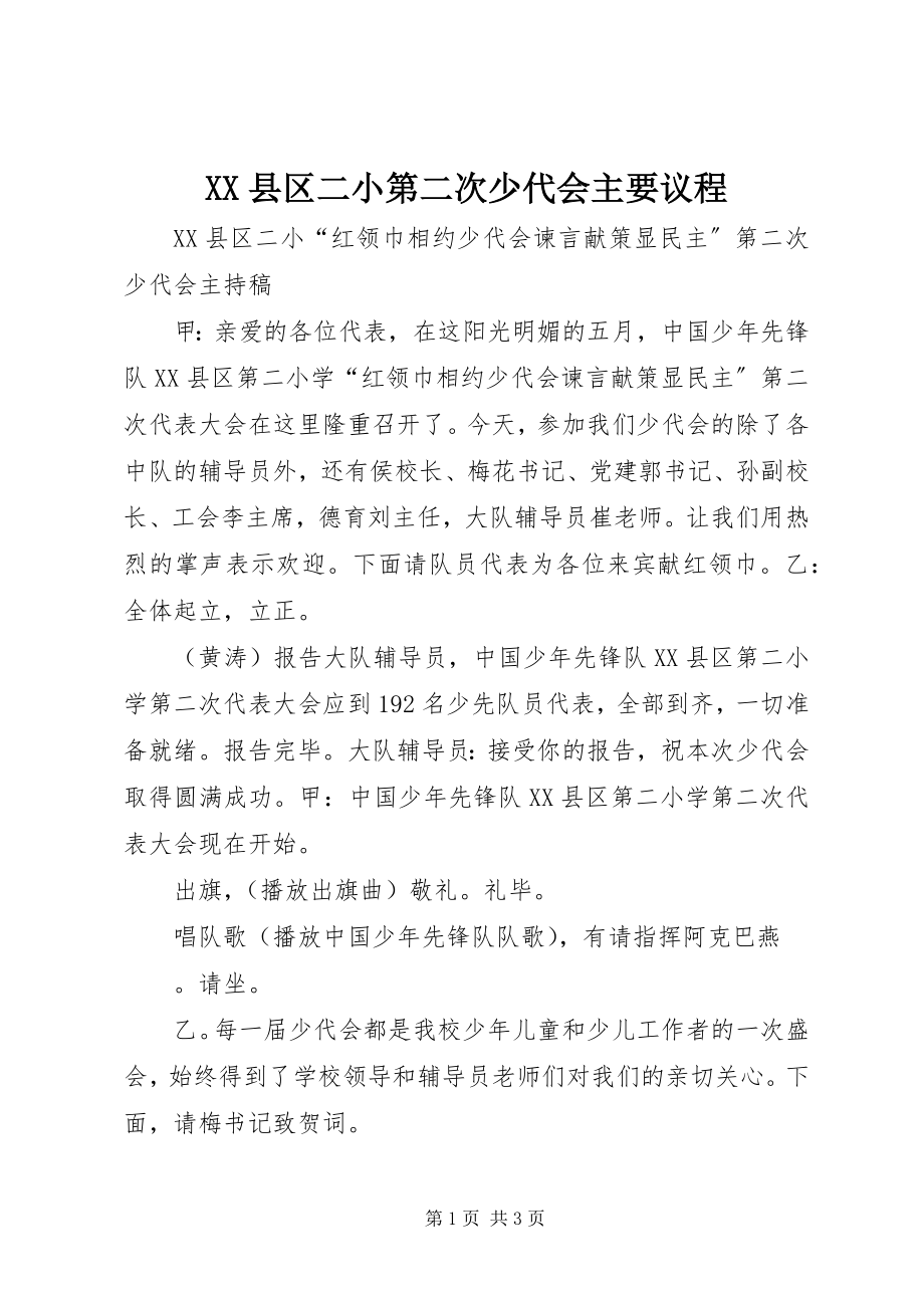 2023年XX县区二小第二次少代会主要议程新编.docx_第1页