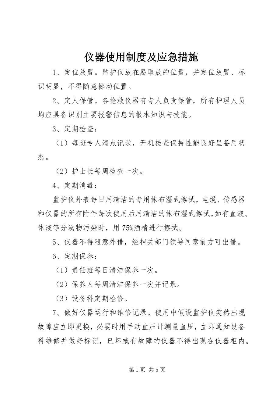 2023年仪器使用制度及应急措施.docx_第1页