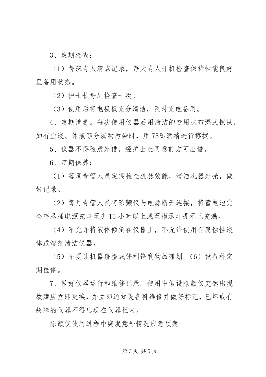 2023年仪器使用制度及应急措施.docx_第3页