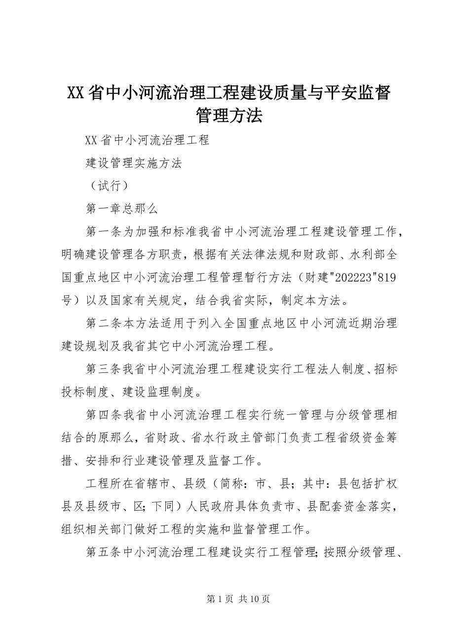 2023年XX省中小河流治理项目建设质量与安全监督管理办法新编.docx_第1页