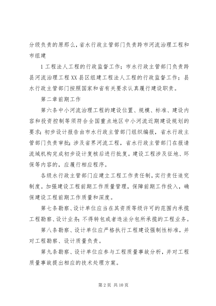 2023年XX省中小河流治理项目建设质量与安全监督管理办法新编.docx_第2页