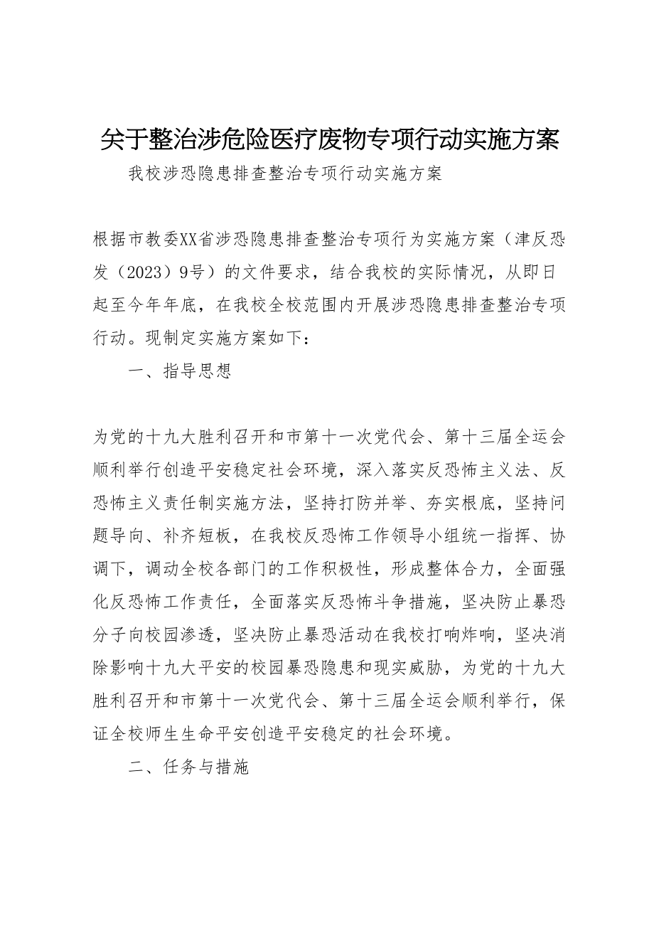 2023年关于整治涉危险医疗废物专项行动实施方案 2新编.doc_第1页