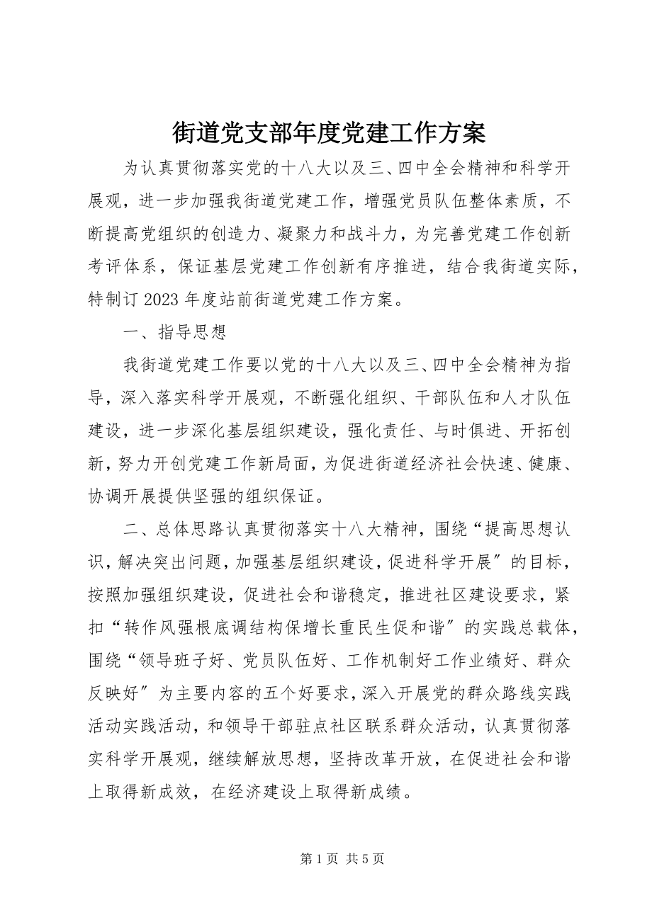 2023年街道党支部度党建工作计划.docx_第1页