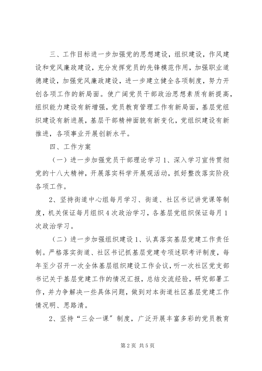 2023年街道党支部度党建工作计划.docx_第2页