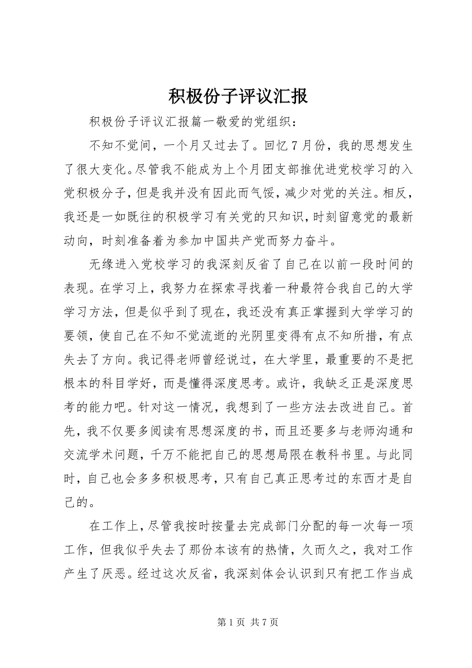 2023年积极份子评议汇报.docx_第1页