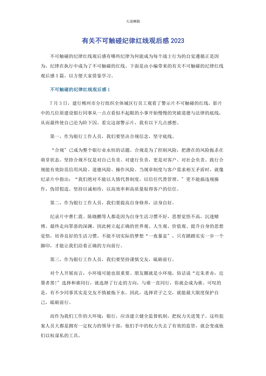 2023年《不可触碰纪律红线》观后感.docx_第1页