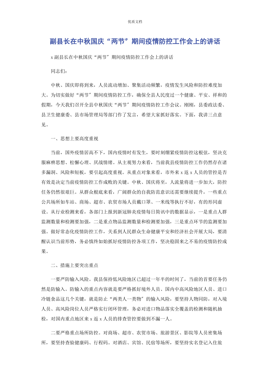 2023年副县长在中秋国庆“两节”期间疫情防控工作会上的讲话.docx_第1页