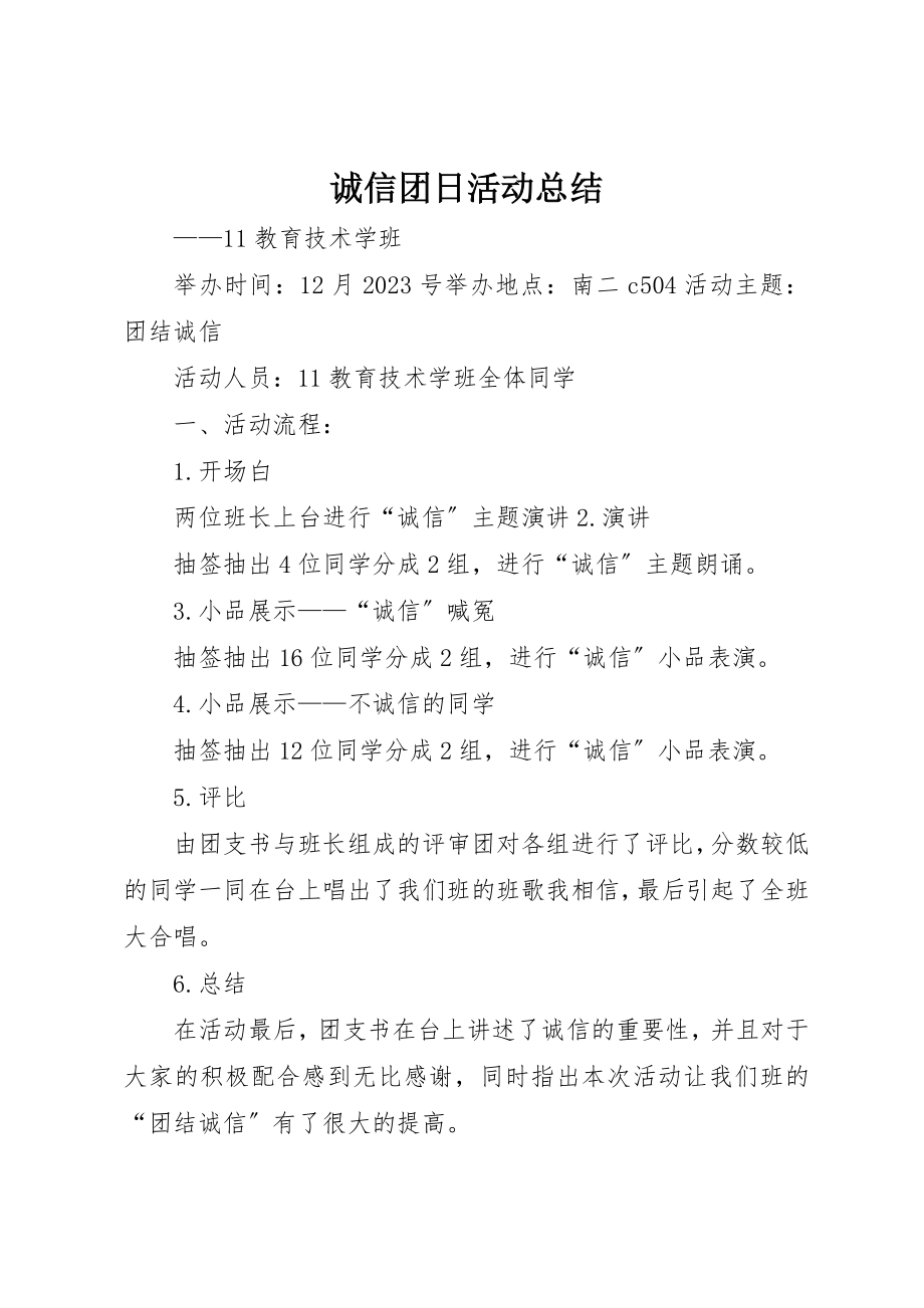 2023年诚信团日活动总结新编.docx_第1页