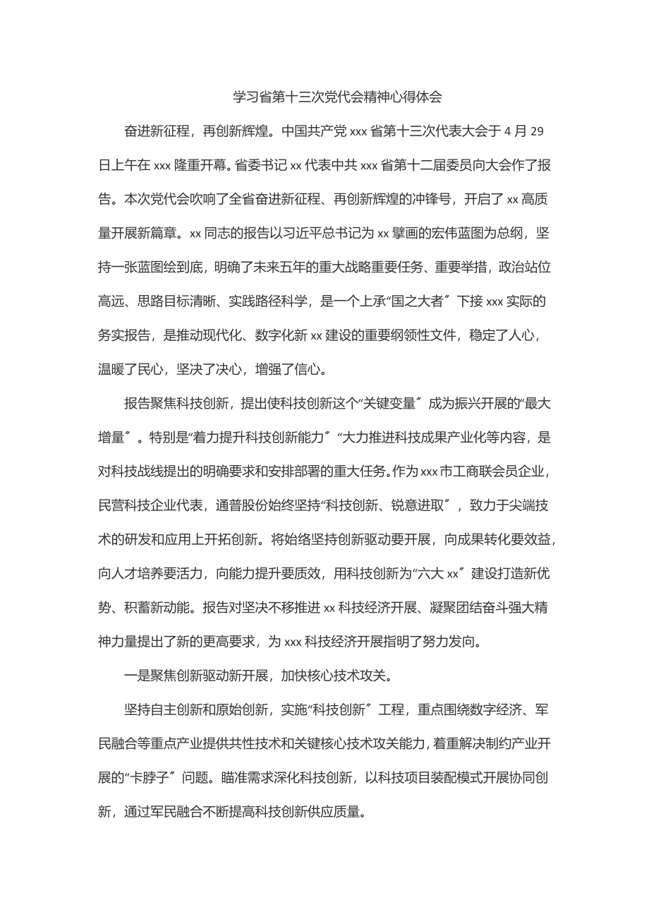 学习省第十三次党代会精神心得体会范文.docx_第1页