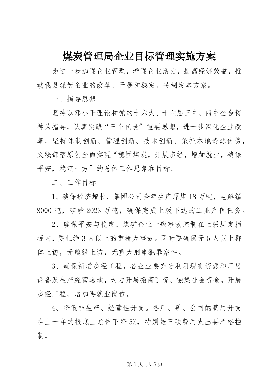 2023年煤炭管理局企业目标管理实施方案.docx_第1页