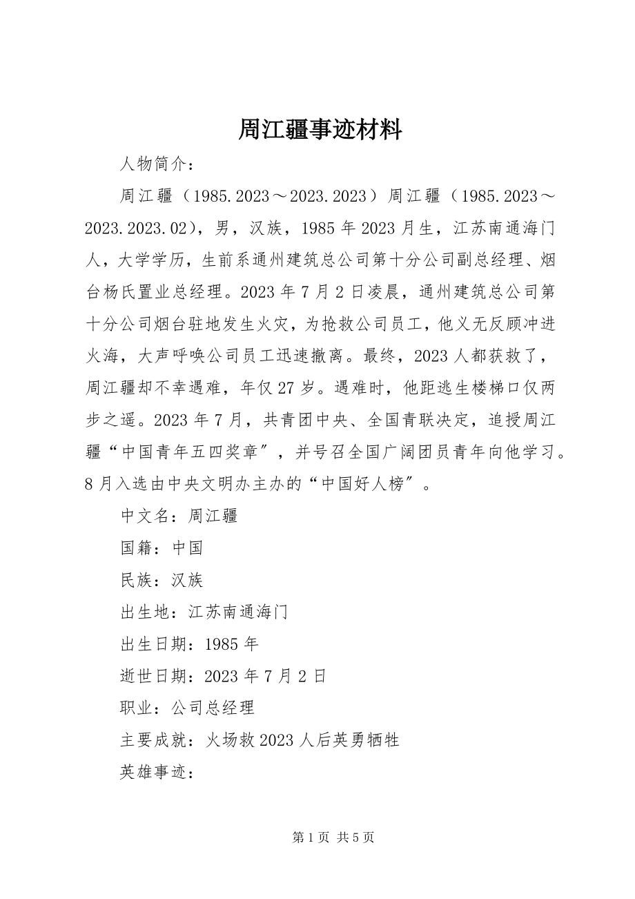 2023年周江疆事迹材料.docx_第1页