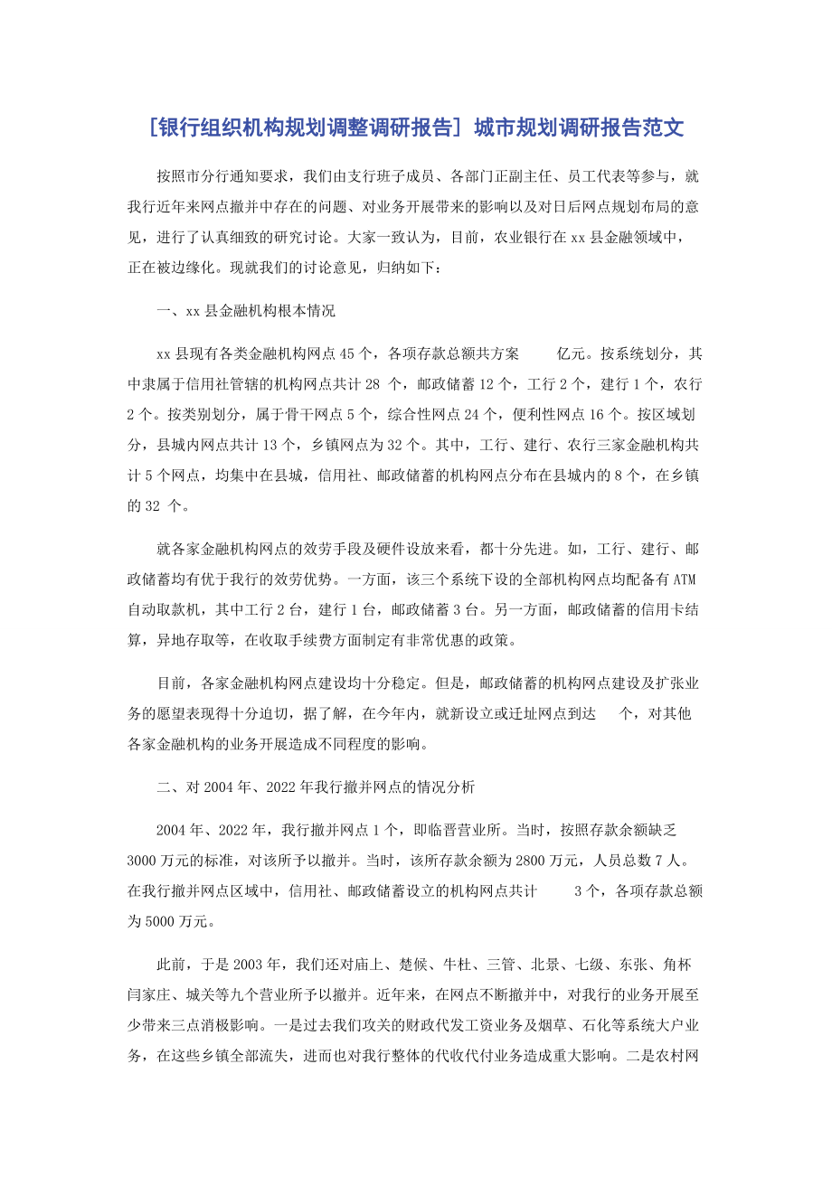 2023年银行组织机构规划调整调研报告 城市规划调研报告.docx_第1页