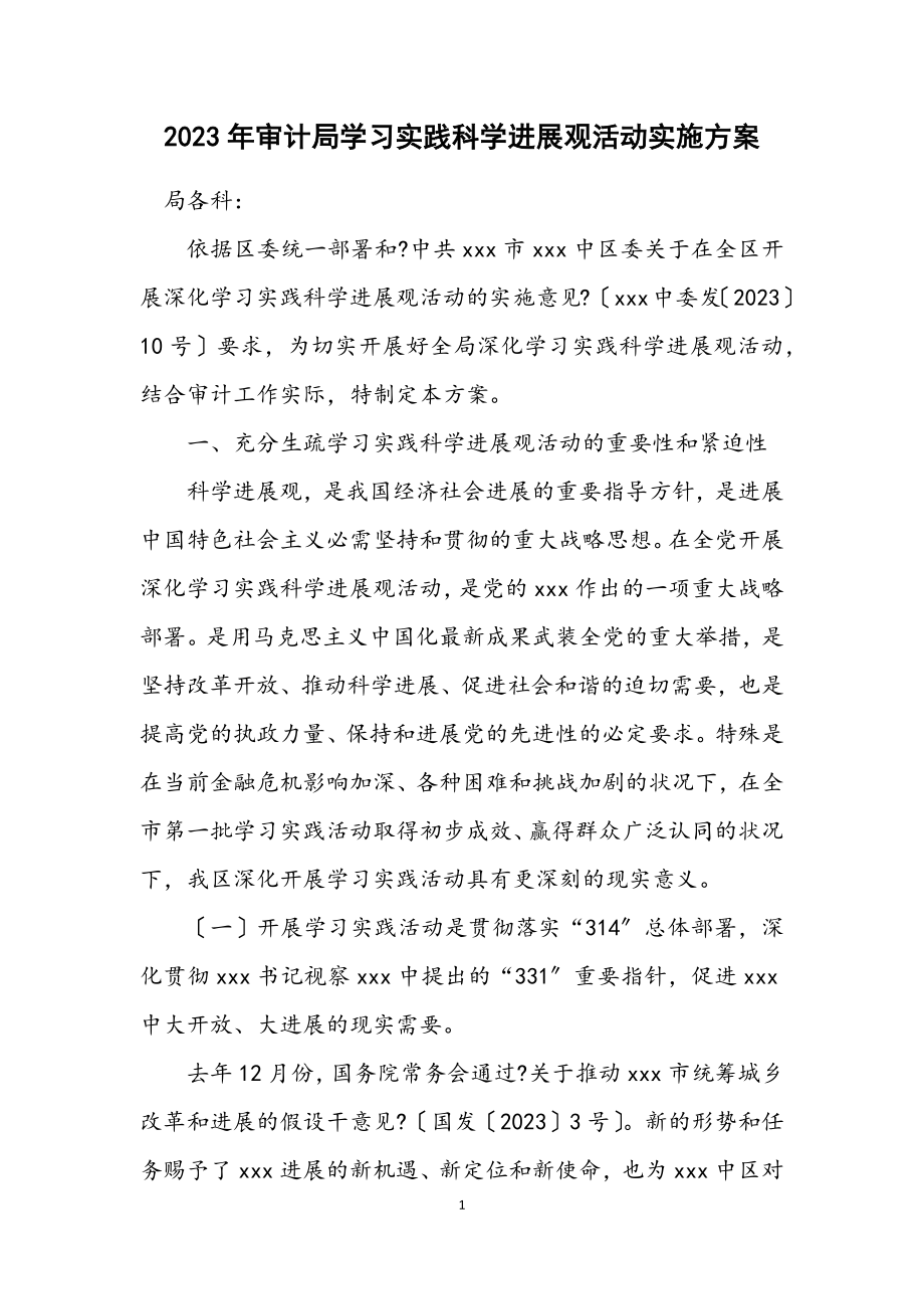 2023年审计局学习实践科学发展观活动实施方案.docx_第1页