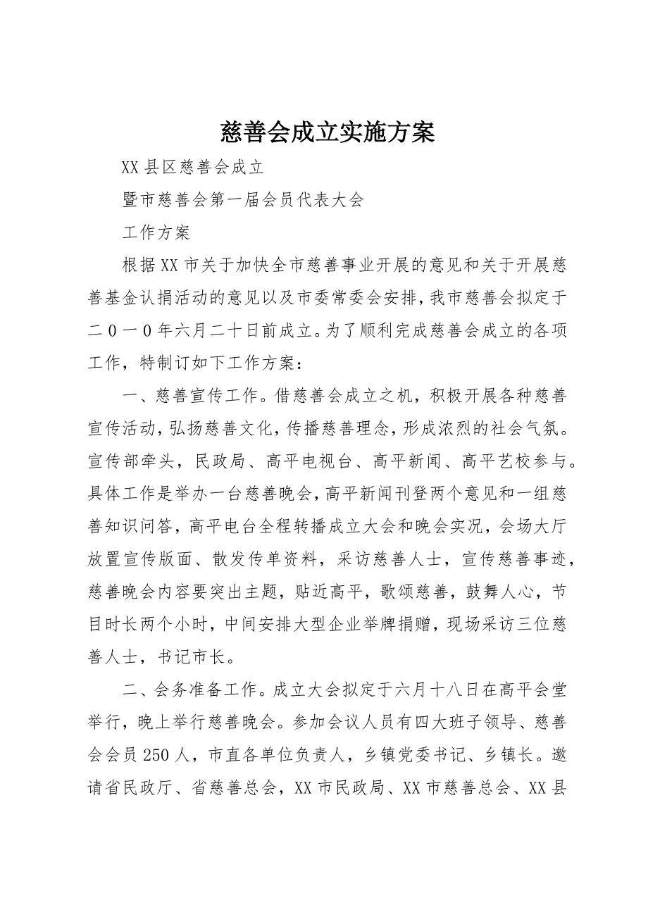 2023年慈善会成立实施方案新编.docx_第1页