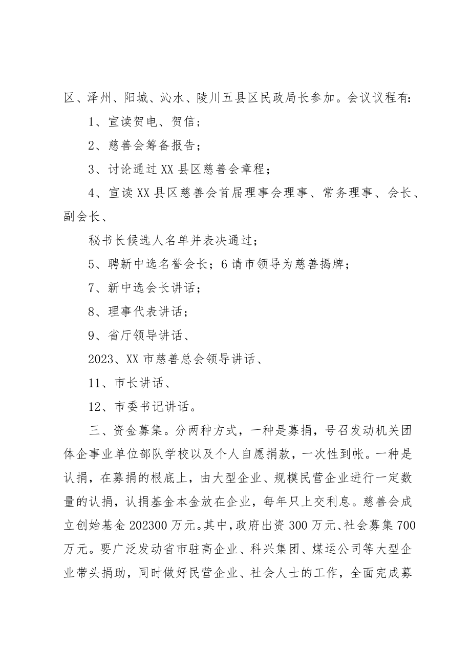 2023年慈善会成立实施方案新编.docx_第2页