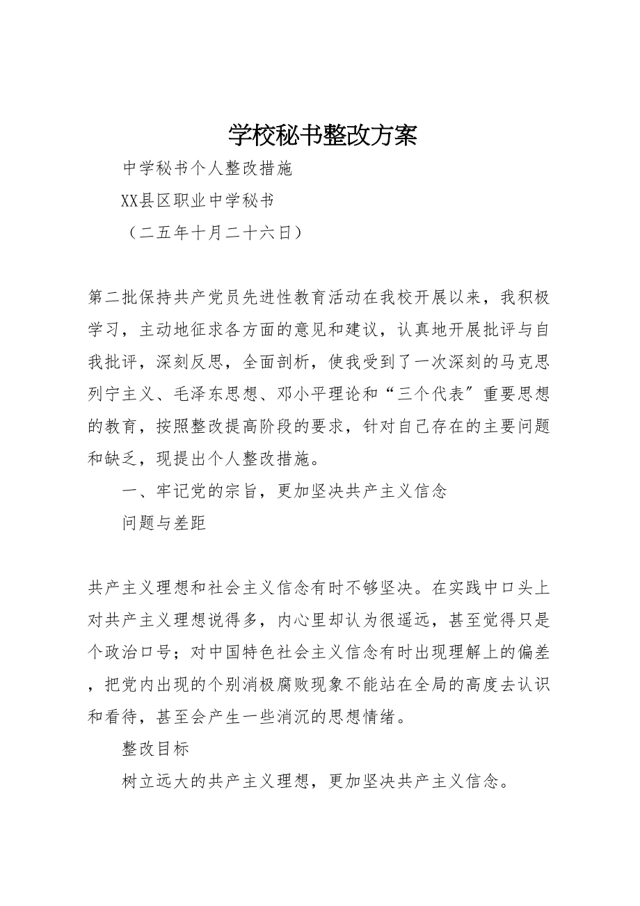 2023年学校秘书整改方案 3.doc_第1页