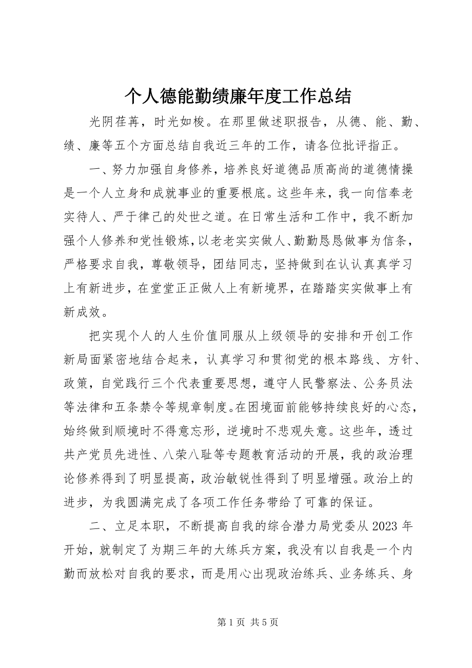 2023年个人德能勤绩廉年度工作总结.docx_第1页