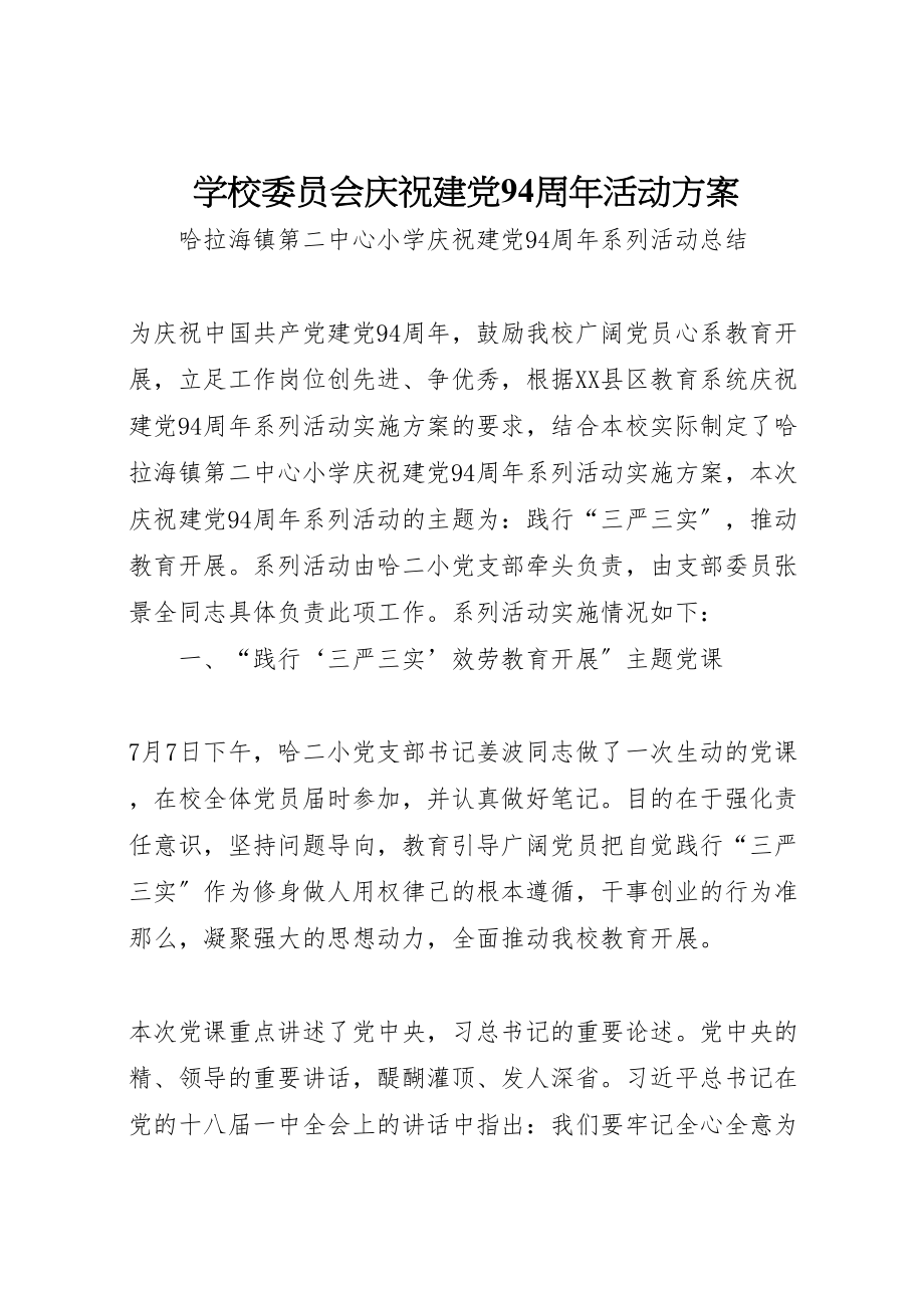 2023年学校委员会庆祝建党94周年活动方案 2.doc_第1页