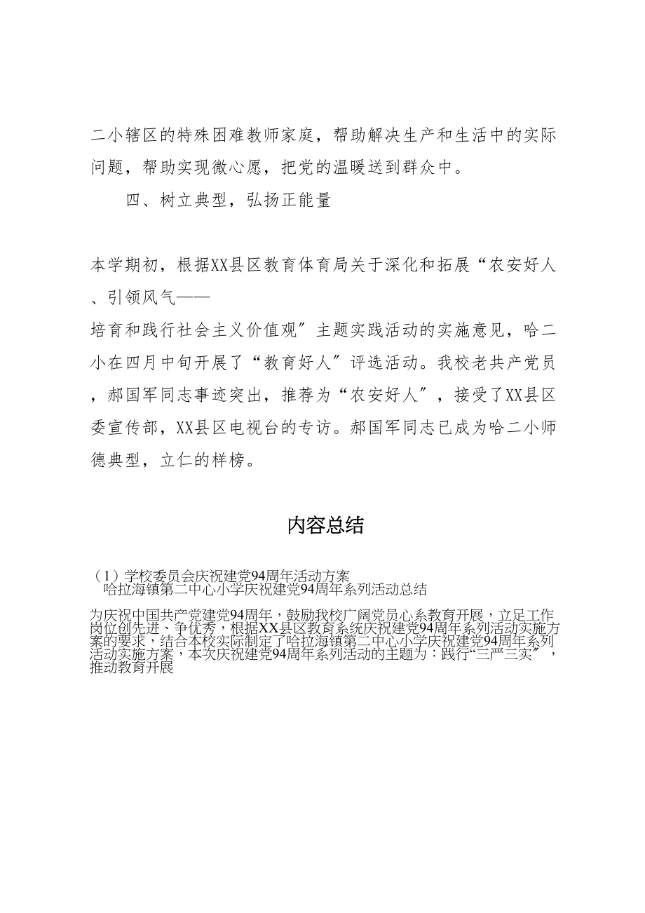 2023年学校委员会庆祝建党94周年活动方案 2.doc_第3页