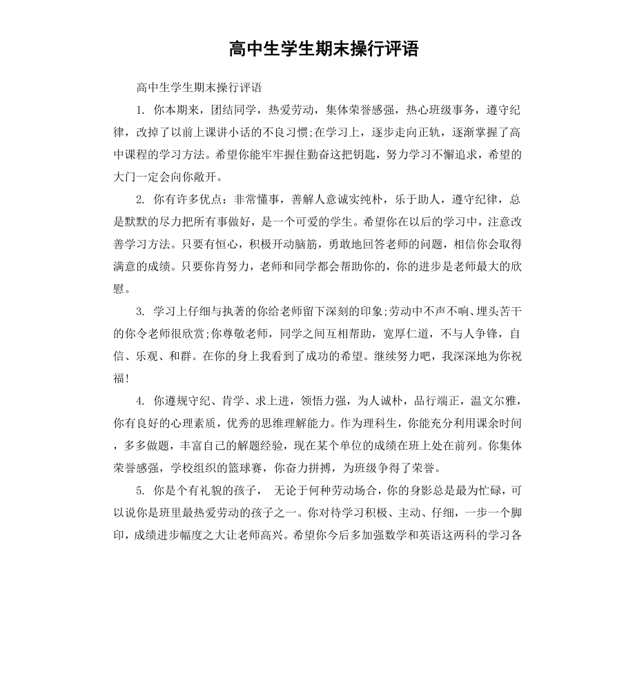 高中生学生期末操行评语.docx_第1页