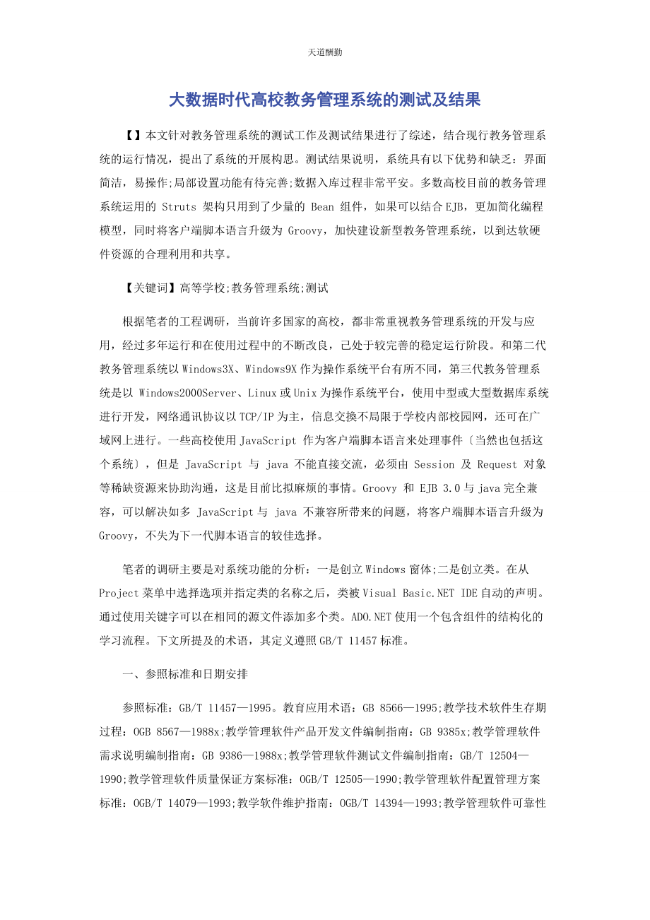 2023年大数据时代高校教务管理系统的测试及结果.docx_第1页