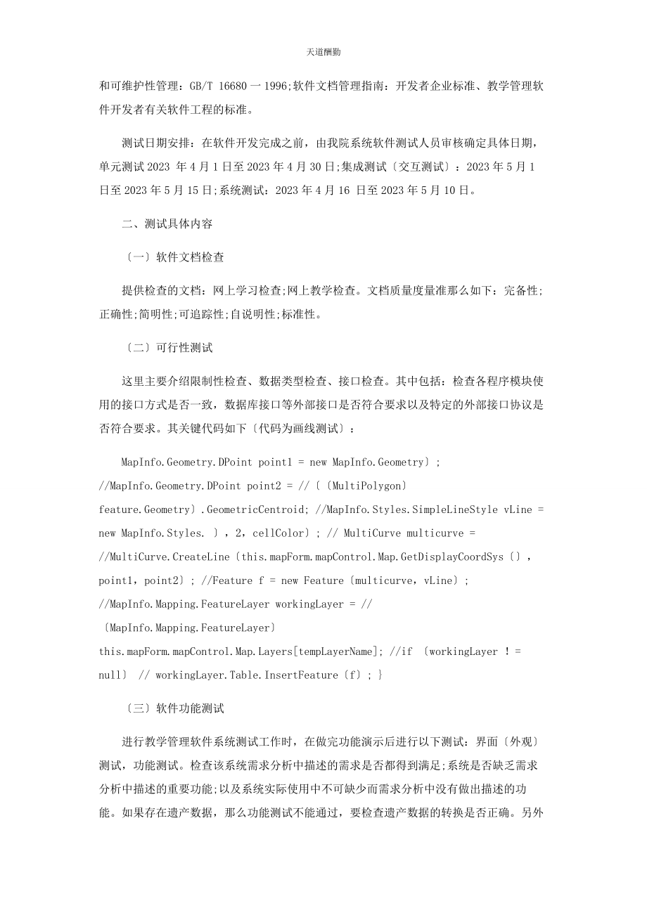 2023年大数据时代高校教务管理系统的测试及结果.docx_第2页