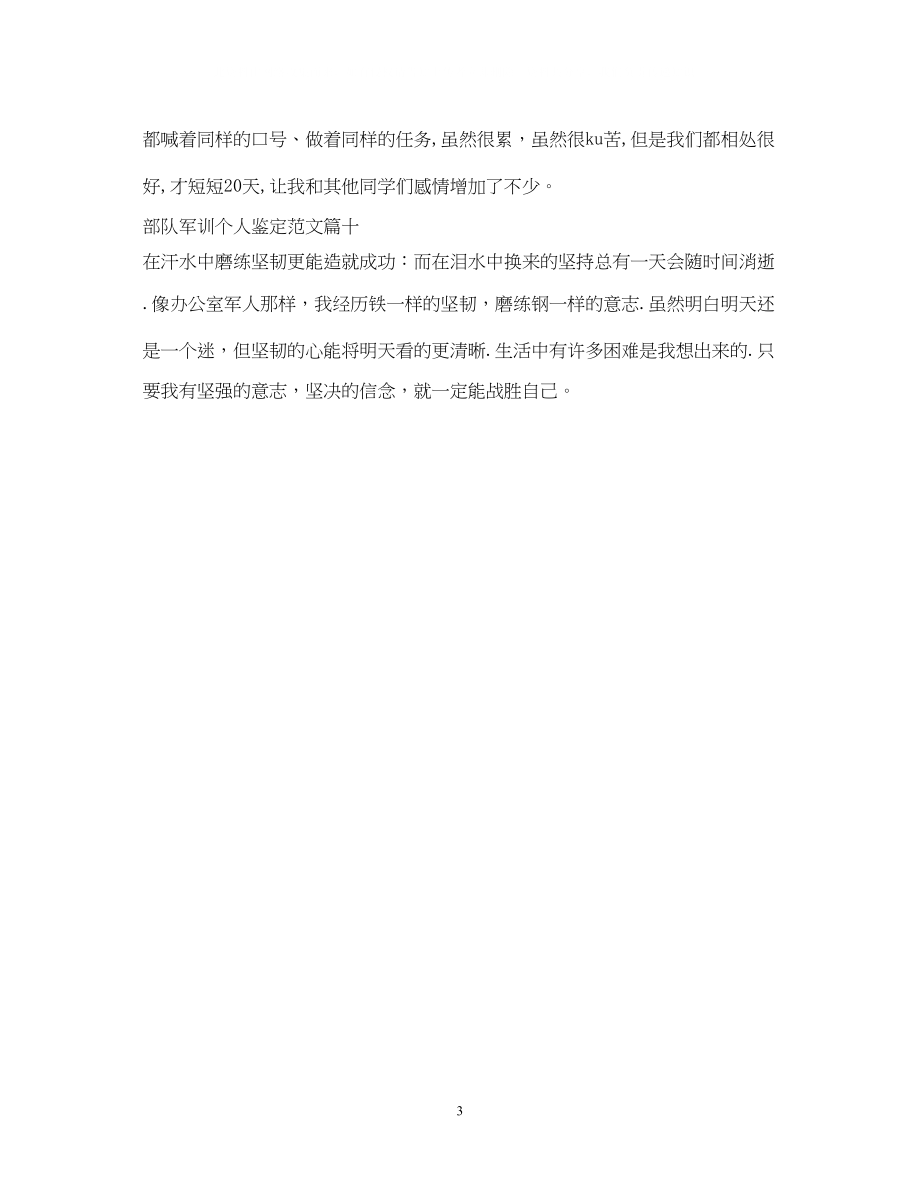 2023年部队军训个人鉴定范文100字.docx_第3页