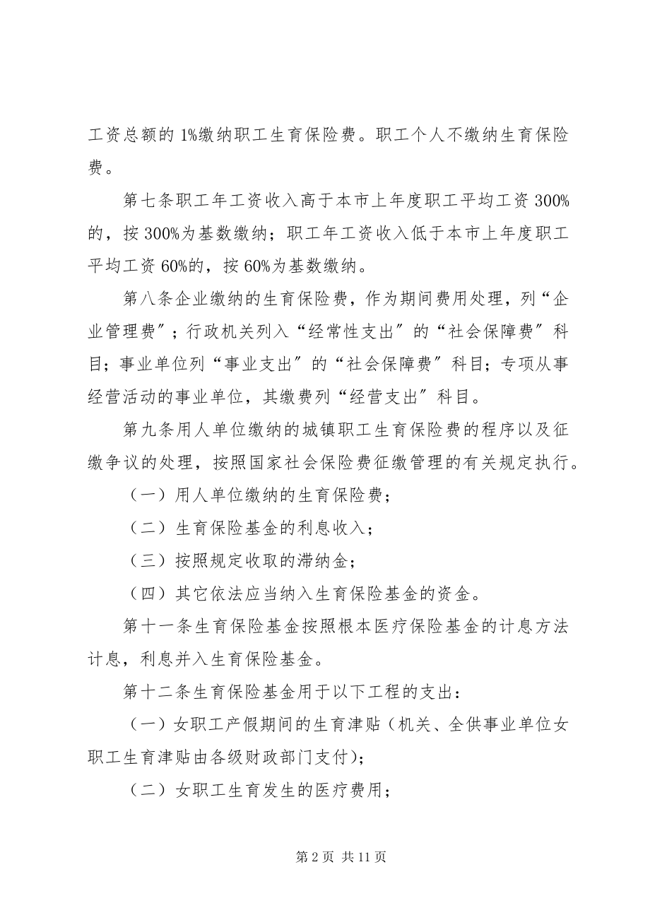 2023年市城镇职工生育保险制度.docx_第2页