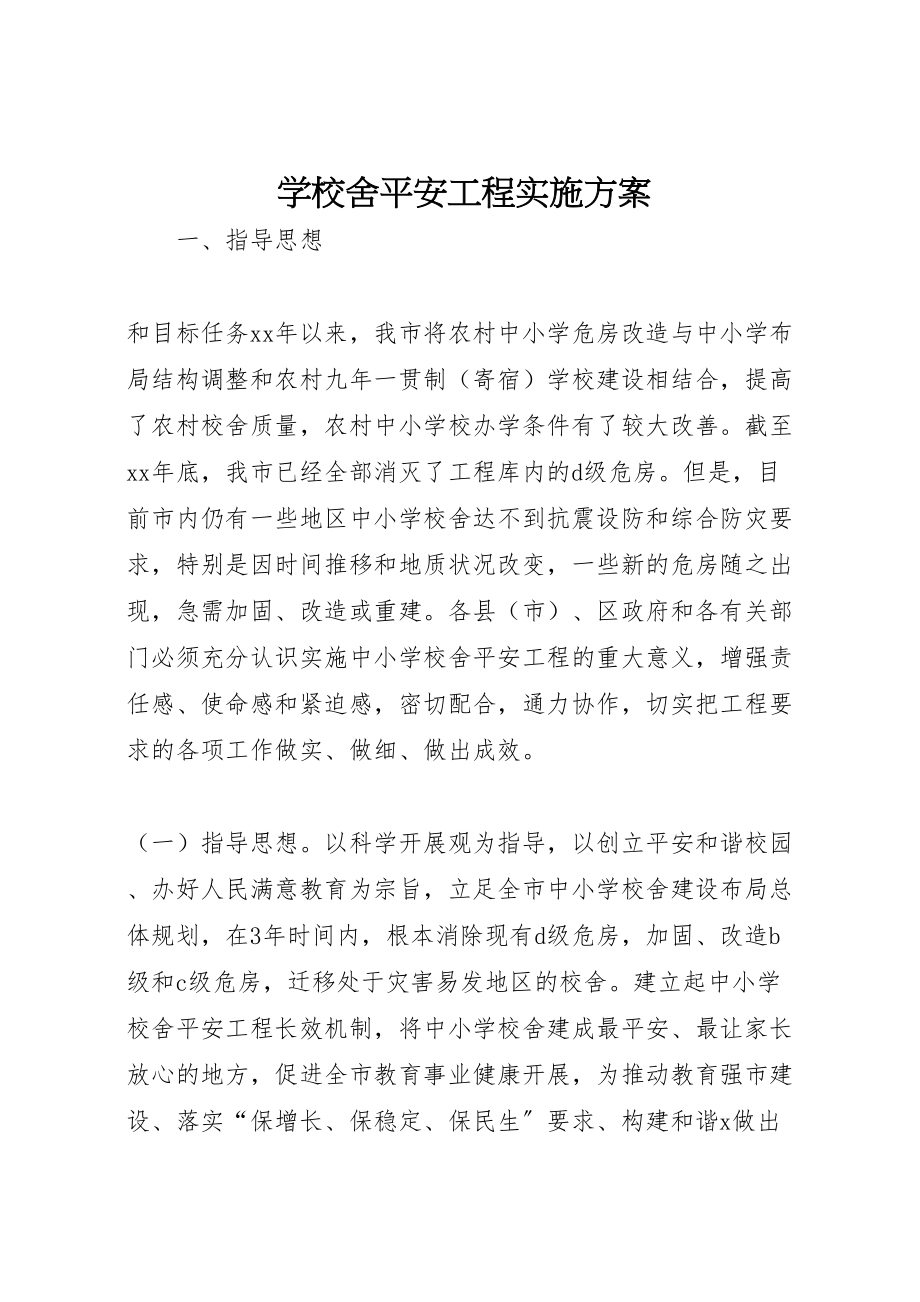 2023年学校舍安全工程实施方案 2.doc_第1页