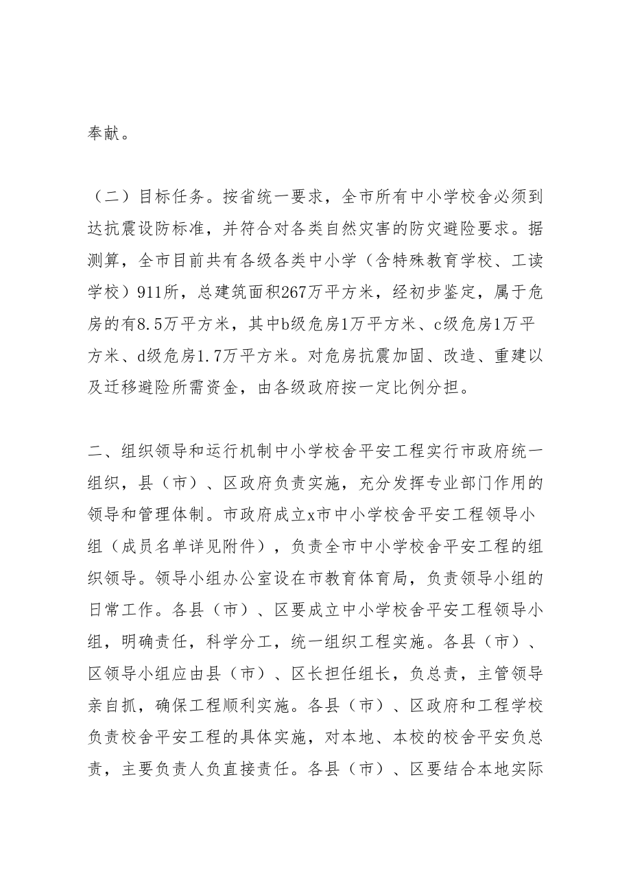 2023年学校舍安全工程实施方案 2.doc_第2页