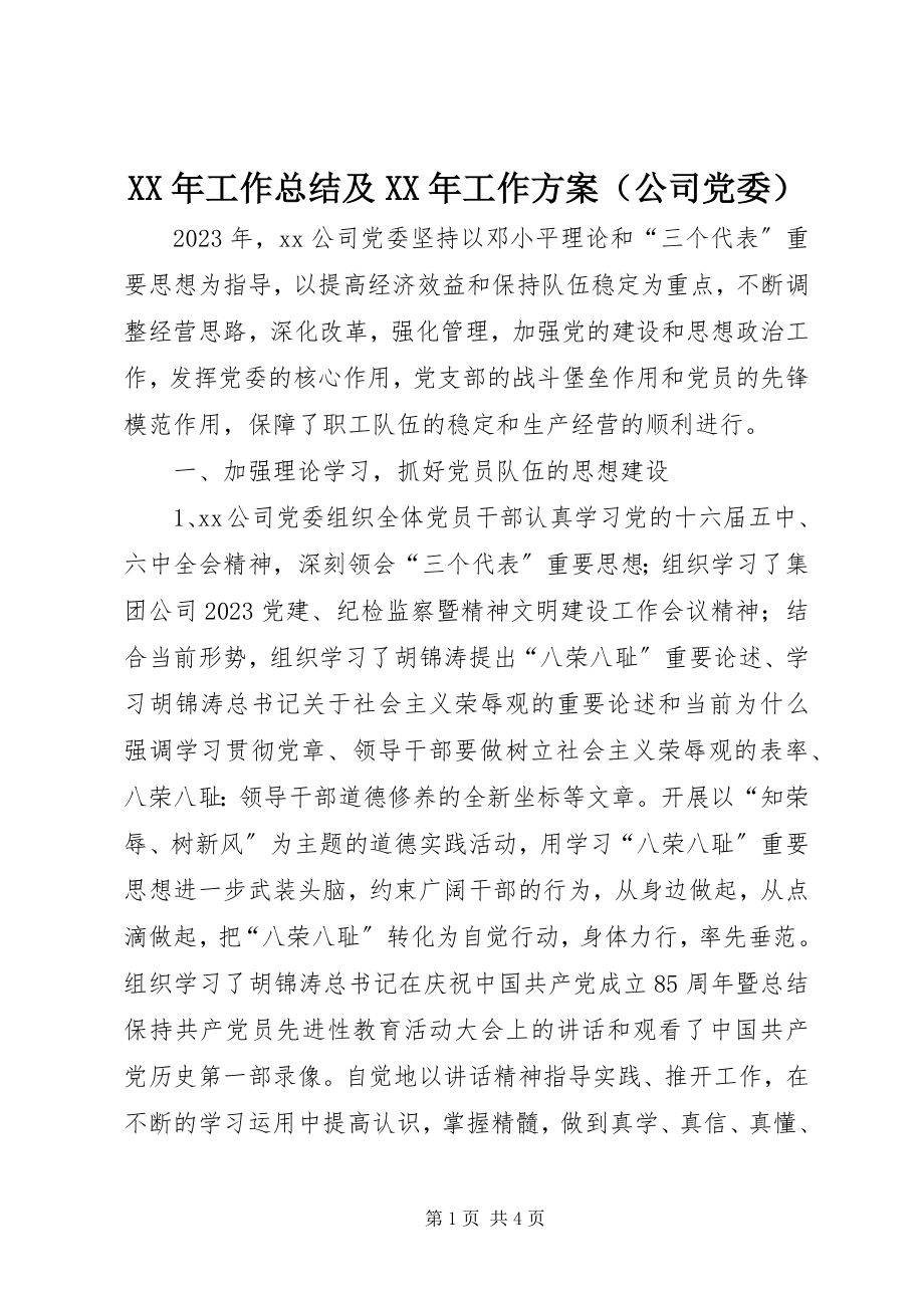 2023年工作总结及工作计划（公司党委）新编.docx_第1页