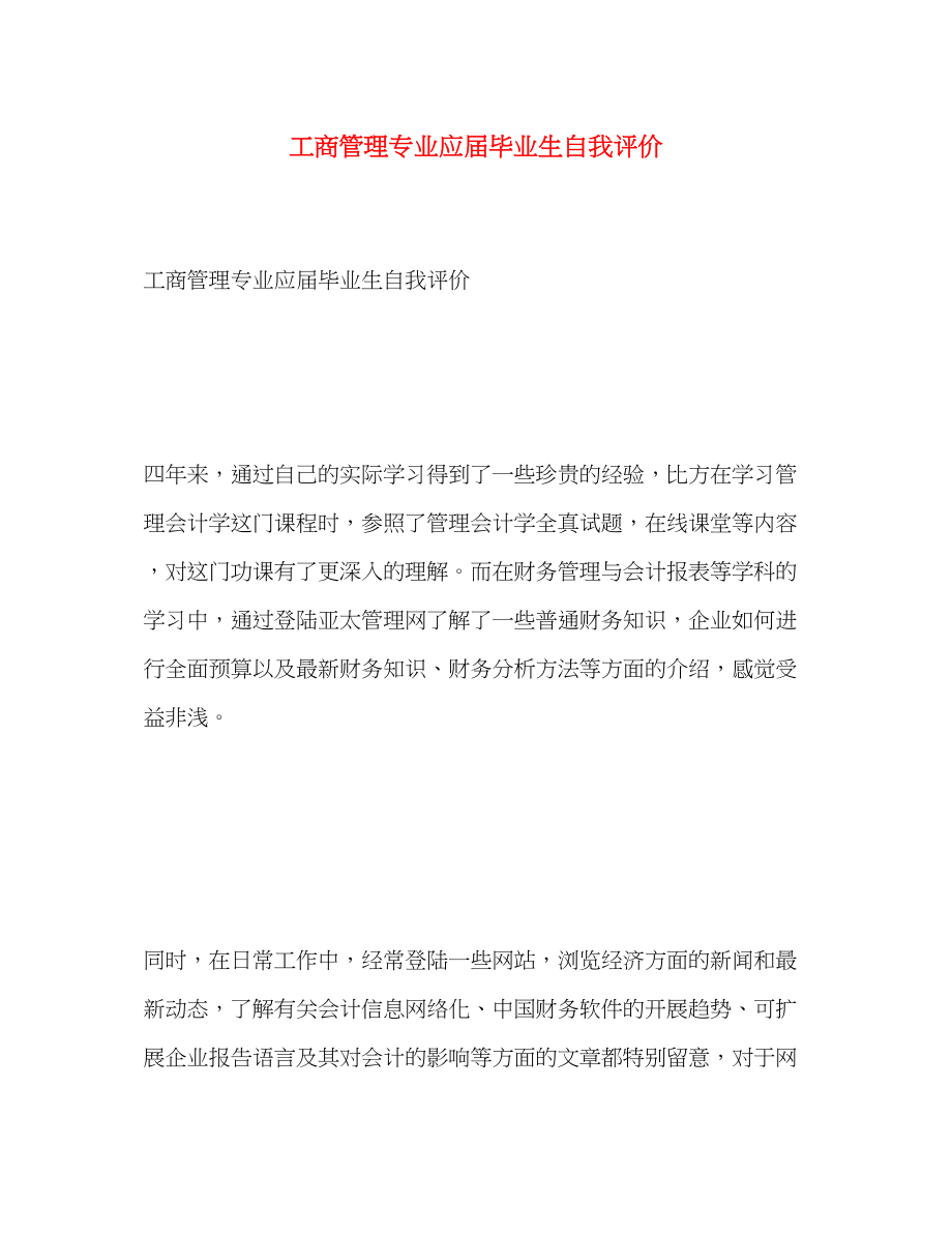 2023年工商管理专业应届毕业生自我评价.docx_第1页