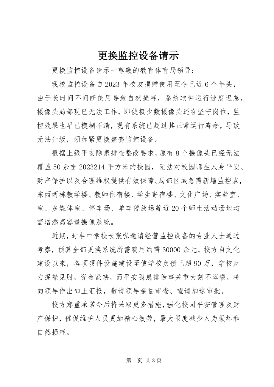 2023年更换监控设备请示.docx_第1页