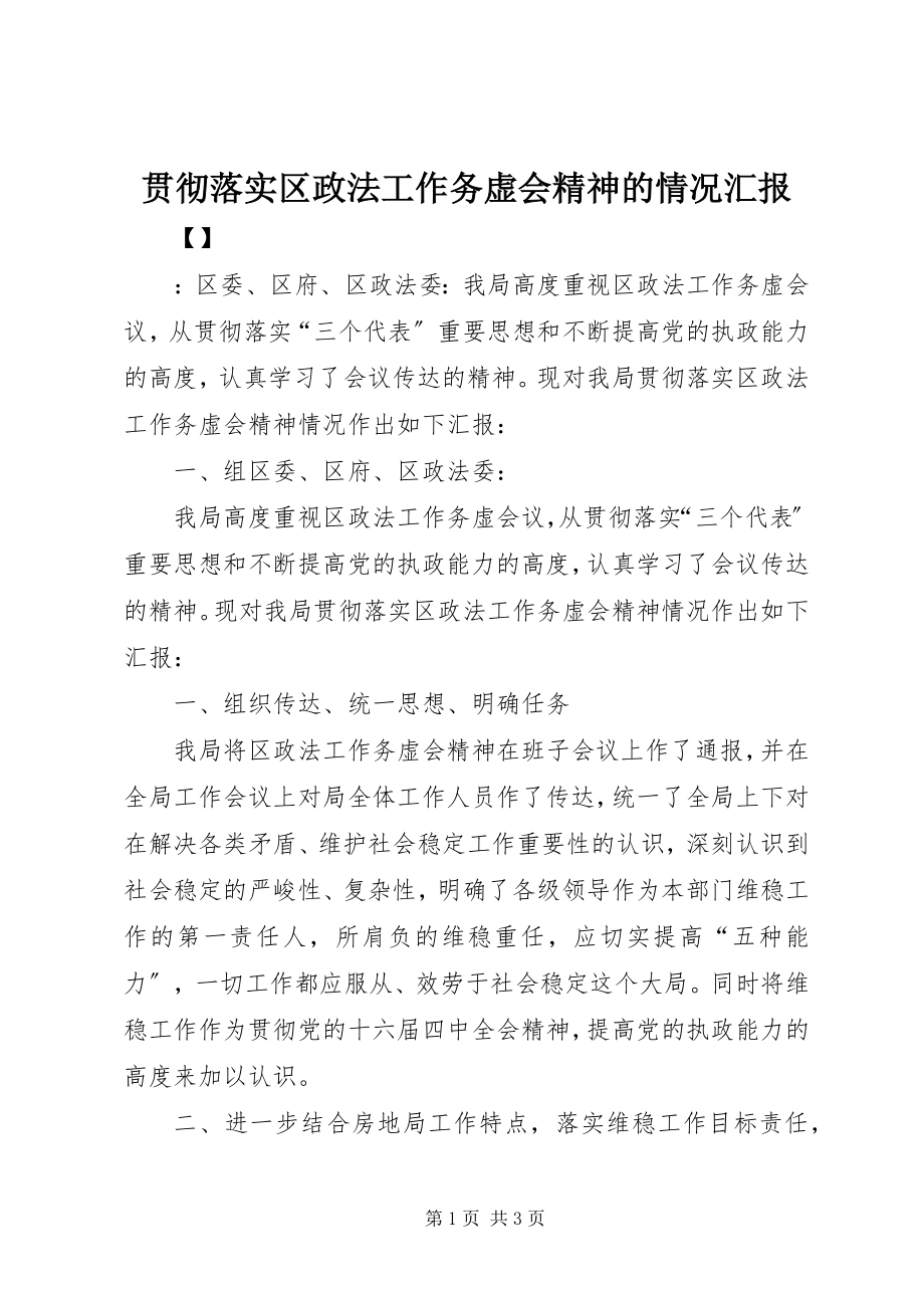 2023年贯彻落实区政法工作务虚会精神的情况汇报.docx_第1页