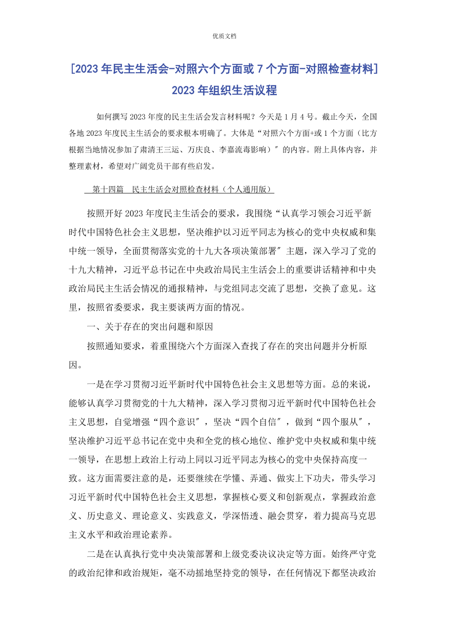 2023年民主生活会对照六个方面或7个方面对照检查 组织生活议程.docx_第1页