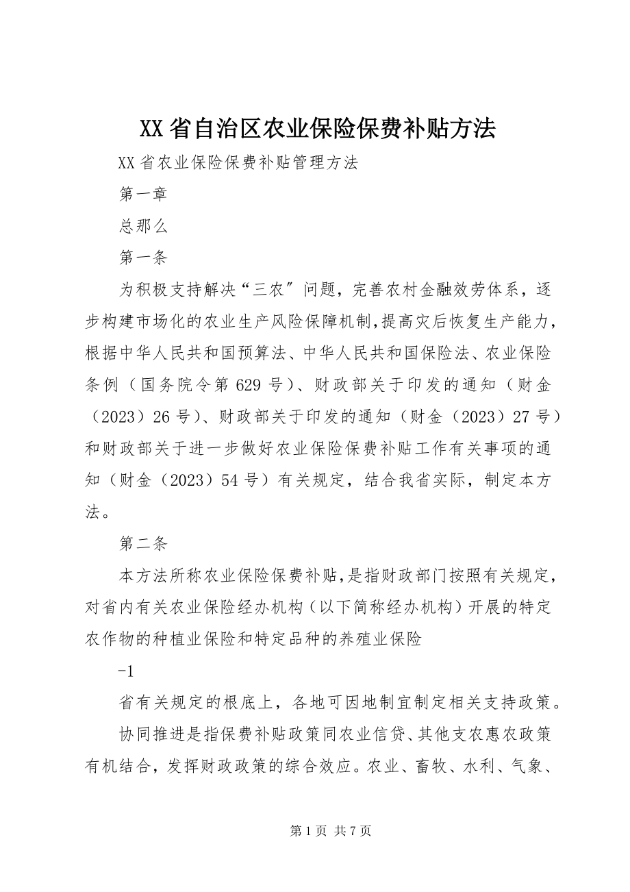 2023年XX省自治区农业保险保费补贴办法.docx_第1页