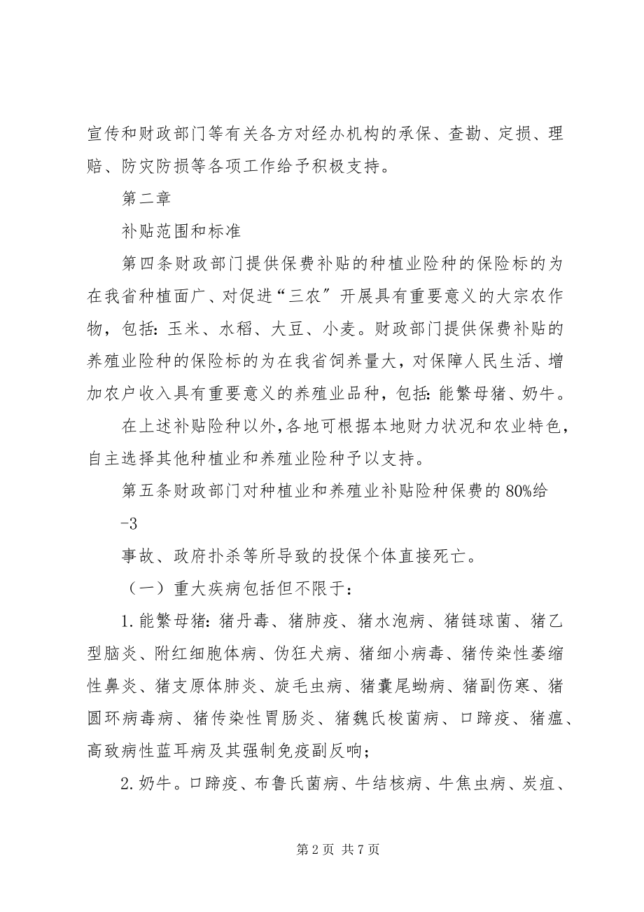 2023年XX省自治区农业保险保费补贴办法.docx_第2页