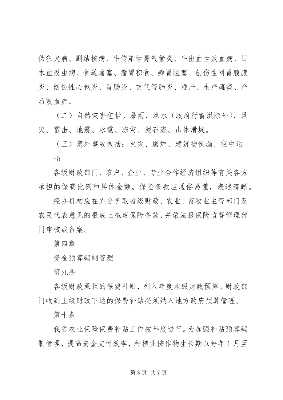 2023年XX省自治区农业保险保费补贴办法.docx_第3页