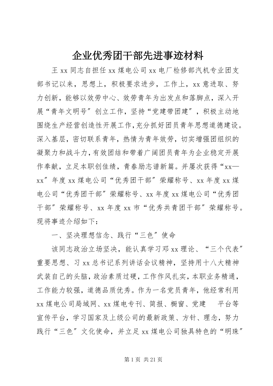 2023年企业优秀团干部先进事迹材料.docx_第1页