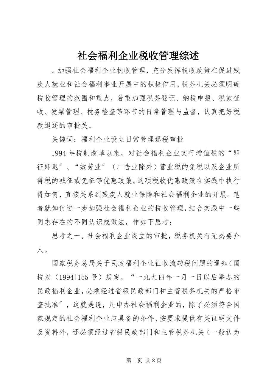 2023年社会福利企业税收管理综述.docx_第1页