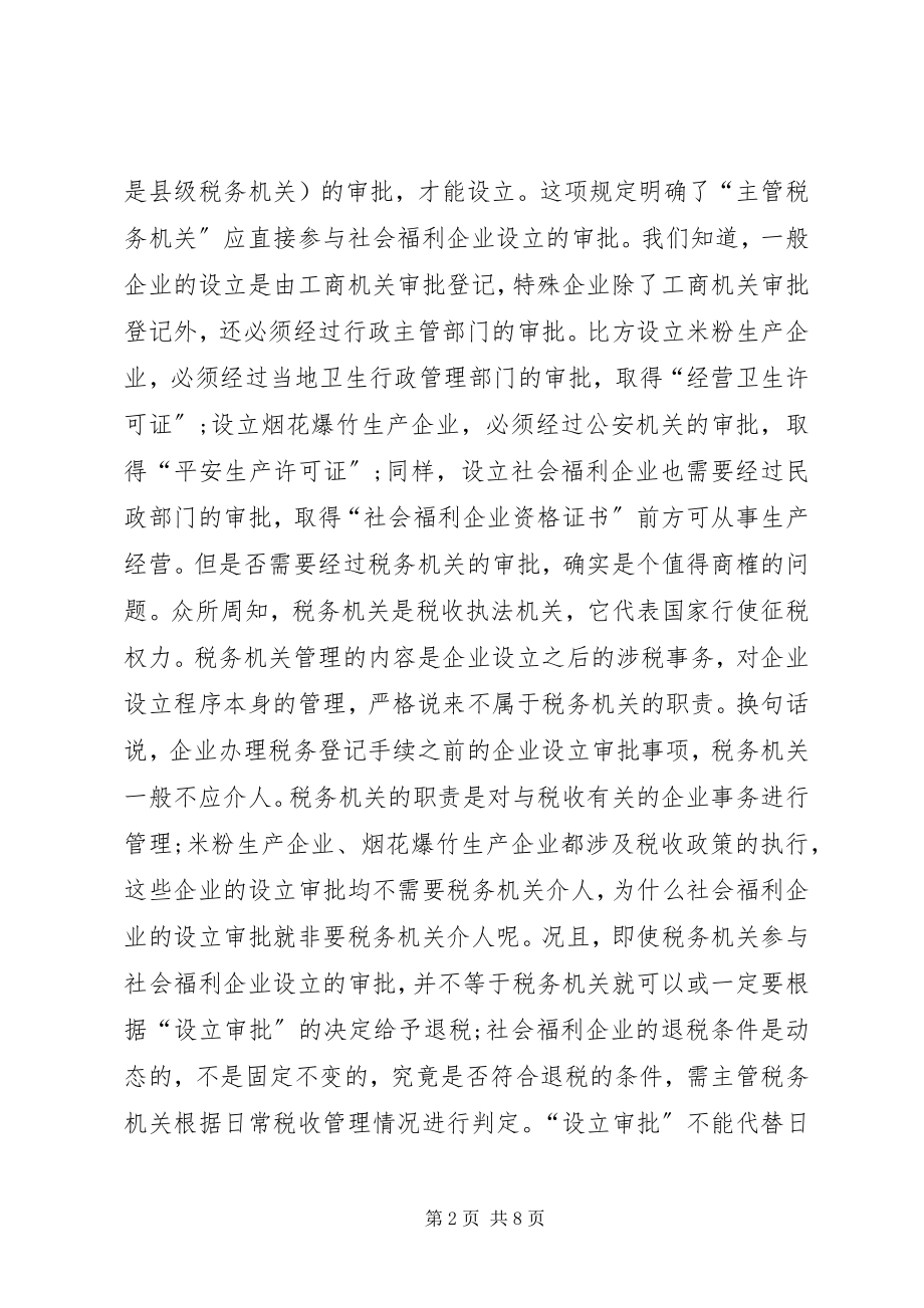 2023年社会福利企业税收管理综述.docx_第2页