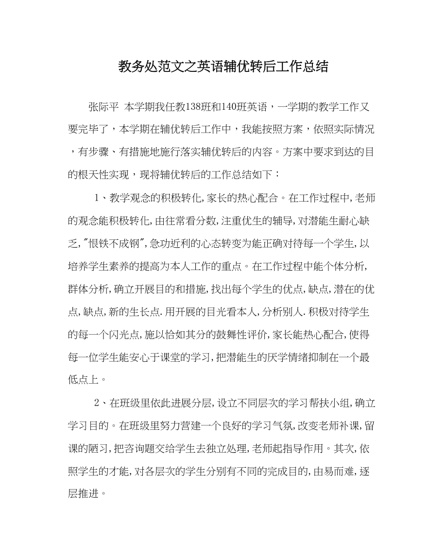 2023年教务处英语辅优转后工作总结.docx_第1页