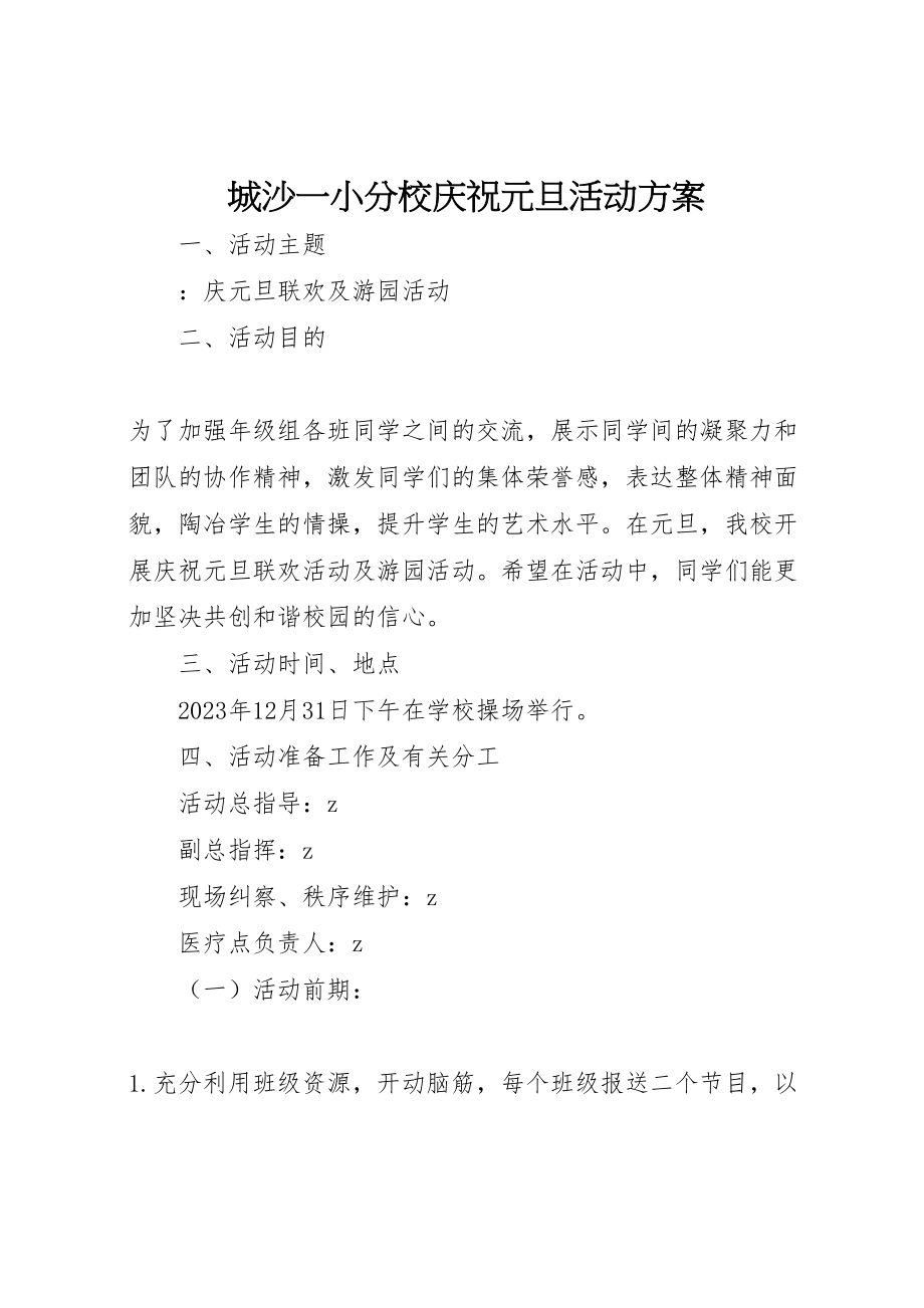 2023年城沙一小分校庆祝元旦活动方案.doc_第1页