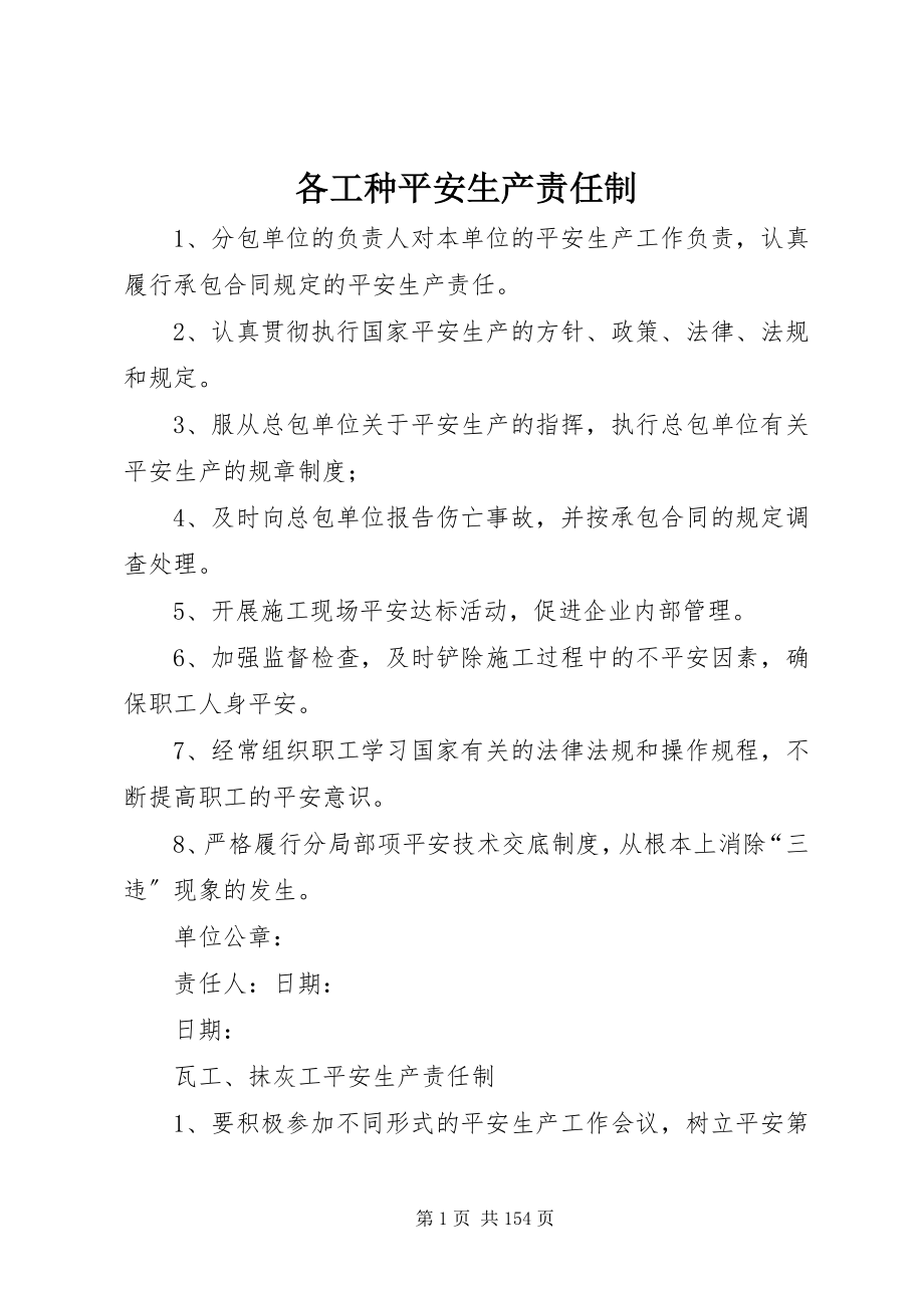 2023年各工种安全生产责任制.docx_第1页